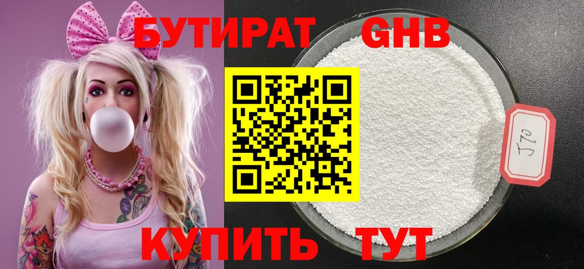 Бутират 1.4BDO Туапсе